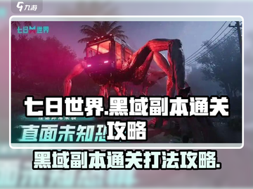 七日世界🔥黑域副本通关打法攻略来啦！截图1