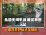 永劫无间手游🔥缠龙奔野玩法攻略，轻松上手制霸战场！