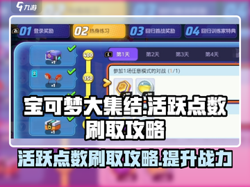 宝可梦大集结🔥活跃点数刷取攻略来啦！截图1