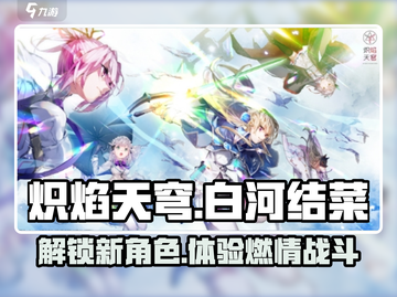 炽焰天穹🔥白河结菜：超强角色解析来了！截图1