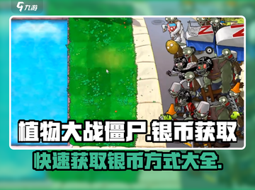 植物大战僵尸杂交版💰银币获取大全💥截图1