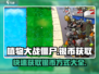 植物大战僵尸杂交版💰银币获取大全💥