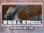 怪物猎人🔥荒野BOSS全介绍！💎
