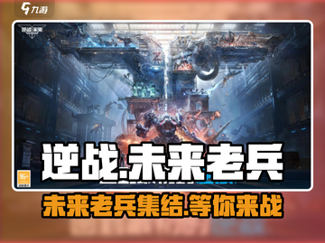 逆战未来🔥老兵集结，解锁专属意义！🎮截图1