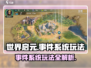 世界启元事件系统🔥玩法全揭秘！新手必看💡
