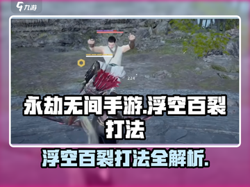 永劫无间手游🔥浮空百裂打法技巧大公开！💥截图1