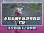永劫无间手游🔥浮空百裂打法技巧大公开！💥