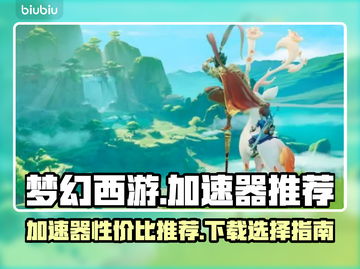 梦幻西游加速器哪家好？💥下载推荐来啦！截图1
