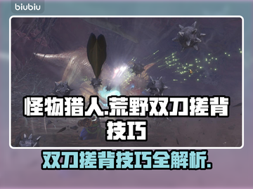 怪物猎人荒野🔥双刀搓背技巧大公开！⚡截图1