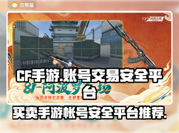 CF手游账号买卖🔥安全平台大揭秘！截图1