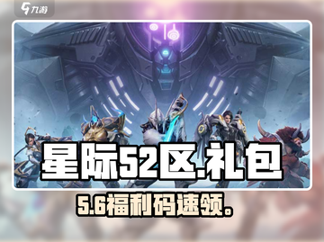 星际52区礼包码大放送💥截图1