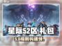 星际52区礼包码大放送💥