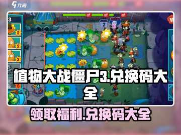 植物大战僵尸3💥兑换码大全来了！快领🎁截图1