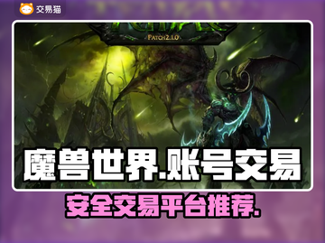 魔兽世界账号交易🔥安全平台推荐💎截图1