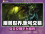 魔兽世界账号交易🔥安全平台推荐💎