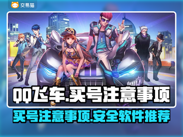 QQ飞车买号避坑指南🔥安全软件推荐✨截图1