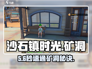 《沙石镇时光》矿洞秘径🔥速进！截图1