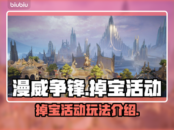 漫威争锋掉宝活动🔥超全玩法攻略🎉截图1