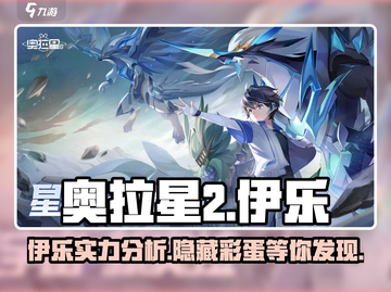 奥拉星2🔥伊乐超详细解析来了！不容错过的强力角色✨截图1
