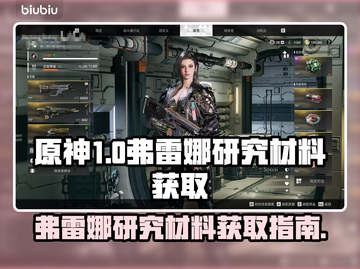 原神：快速获取弗雷娜研究材料全流程🔥截图1