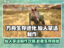 方舟生存进化手游🔥仙人掌汤制作攻略✨