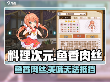 游戏《料理次元》鱼香肉丝角色🔥揭秘！截图1