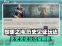 黎明之海💥历史见证玩法超全攻略来了！船长必看🔥