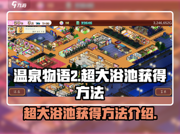 温泉物语2🔥超大浴池获得方法大揭秘！截图1