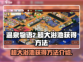 温泉物语2🔥超大浴池获得方法大揭秘！