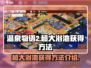 温泉物语2🔥超大浴池获得方法大揭秘！
