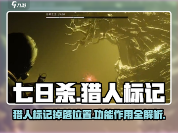 七日世界🔥猎人标记掉落位置及作用揭秘！🎮截图1