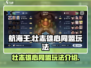航海王壮志雄心同盟🔥玩法全揭秘！