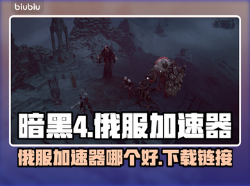 暗黑4俄服🔥加速器推荐下载链接汇总🎮截图1