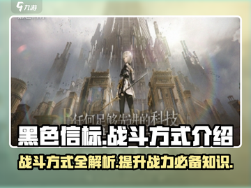 黑色信标战斗方式大起底，玩家必看💥🔥截图1
