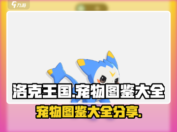 洛克王国手游🔥宠物图鉴大全，收藏必备！截图1