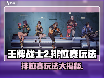 王牌战士2排位赛🔥玩法揭秘，不玩你亏大了！截图1