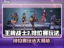 王牌战士2排位赛🔥玩法揭秘，不玩你亏大了！