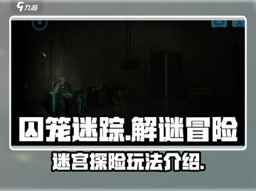 囚笼迷踪💥超好玩！游戏玩法一网打尽🔥截图1