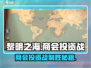 《黎明之海》商会投资战🔥攻略大公开！💼💎