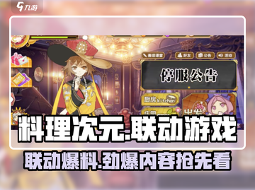料理次元🔥最新联动游戏大曝光！不容错过的美食冒险🎮截图1