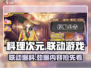 料理次元🔥最新联动游戏大曝光！不容错过的美食冒险🎮