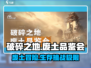 废土品鉴会来了！《破碎之地》🔥等你来战🔥