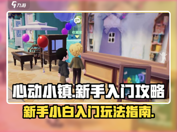 心动小镇🔥新手必看！小白玩转攻略💎截图1