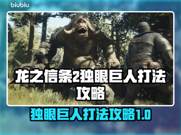 龙之信条2🔥独眼巨人打法攻略💎截图1