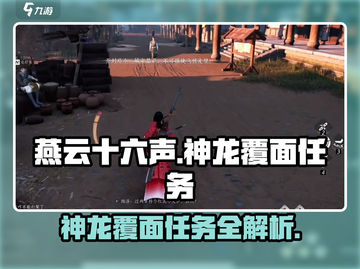 燕云十六声🔥神龙覆面任务超全攻略来了！截图1