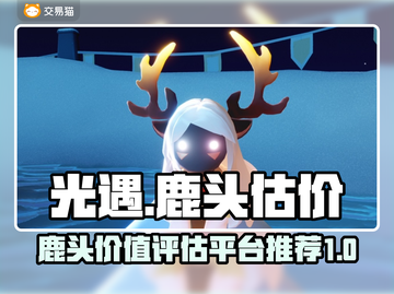 光遇玩家必看！鹿头估价平台大揭秘🔥截图1