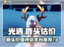 光遇玩家必看！鹿头估价平台大揭秘🔥