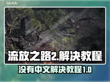 流放之路2❌中文？快速解决教程🔥截图1