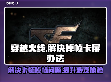 打CF掉帧卡屏？❌教你几招轻松解决🔥截图1