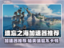 遗忘之海🔥加速器推荐，玩游戏必备神器！🎮